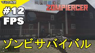 ゾンピアサー（ZOMPIERCER）列車が生命線 ゾンビが溢れるオープンワールドの世界で生き残る為に列車を拠点にするマヨって奴。PC steam版 #マヨの時間
