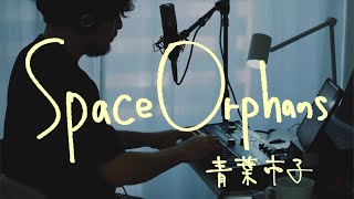 Space Orphans - 青葉市子(Ichiko Aoba) [microKORG Cover]