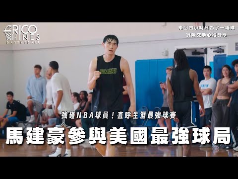 強碰NBA球員！馬建豪：人生最強球賽！對抗Looney、國王樂透秀Acuff｜Rico Hines球局