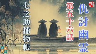 【朗読一人でドラマ】七之助捕物帳「最終話　仇討ち幽霊」｜作業用・睡眠用BGM｜七味春五郎