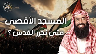صورة نبيل العوضي | قصة فلسطين من البداية وكيف بدأ حصار غزة؟ | متي سنحرر القدس؟