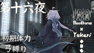 【Bloodborne】弓で獣に挑むなど、なのですか？第十六夜