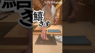 超高級！ミシュラン一つ星のお鮨屋さん～Sushi Katori～ #singapore#sushi#singaporesushi