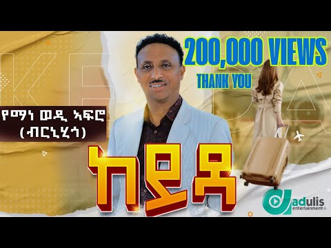 የማነ ወዲ አፍሮ - (የማነ ገብረሚካኤል) - ከይዳ - Yemane wedi afro (Yemane Gebremichael) - New Tigrigna music 2024
