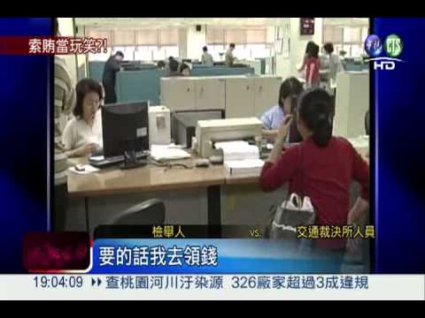 踢爆裁決所索賄 錄音被當玩笑?!