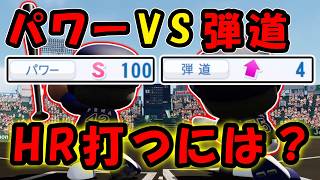 【パワプロ　検証動画】弾道とパワーどちらが効率よくHRが出るか知ってる？