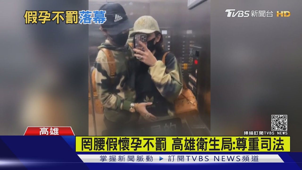 網紅罔腰「假懷孕」裁定不罰！　法官：不影響公共安寧
