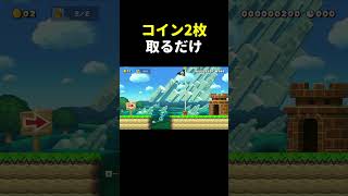 コイン2枚取るコースが面白過ぎたw マリメ2 #shorts