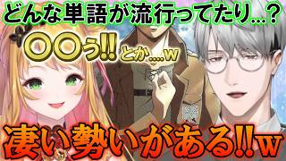 スピキミームの話題から「韓国で流行った日本語」の話をするセフィナ＆綾人w