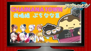 【アイナナ イベント】ぷちなな集 チャイナナタウン～夜晩編～【プレイ実況】