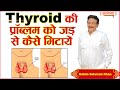 Thyroid की प्रॉब्लम को जड़ से कैसे मिटायें H