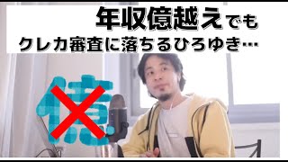 - 【ひろゆき】年収億あってクレカ審査に落ちたひろゆき…その理由とは?【切り抜き】
