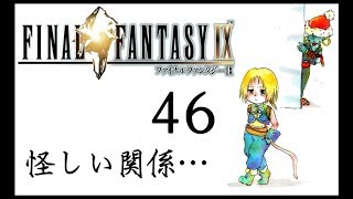 [夫婦で]FF９実況その４６[日常系実況]