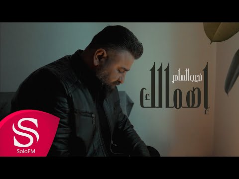 اهمالك نجيب السامر