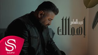 كلمات اغنية اهمالك نجيب السامر