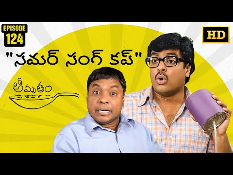 Amrutham Serial Remastered | EP 124 - Samar Sang Cup | Amrutham HD Audio & Video | Comedy Series