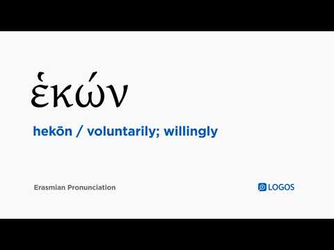 How to pronounce Hekōn in Biblical Greek - (ἑκών / voluntarily; willingly)