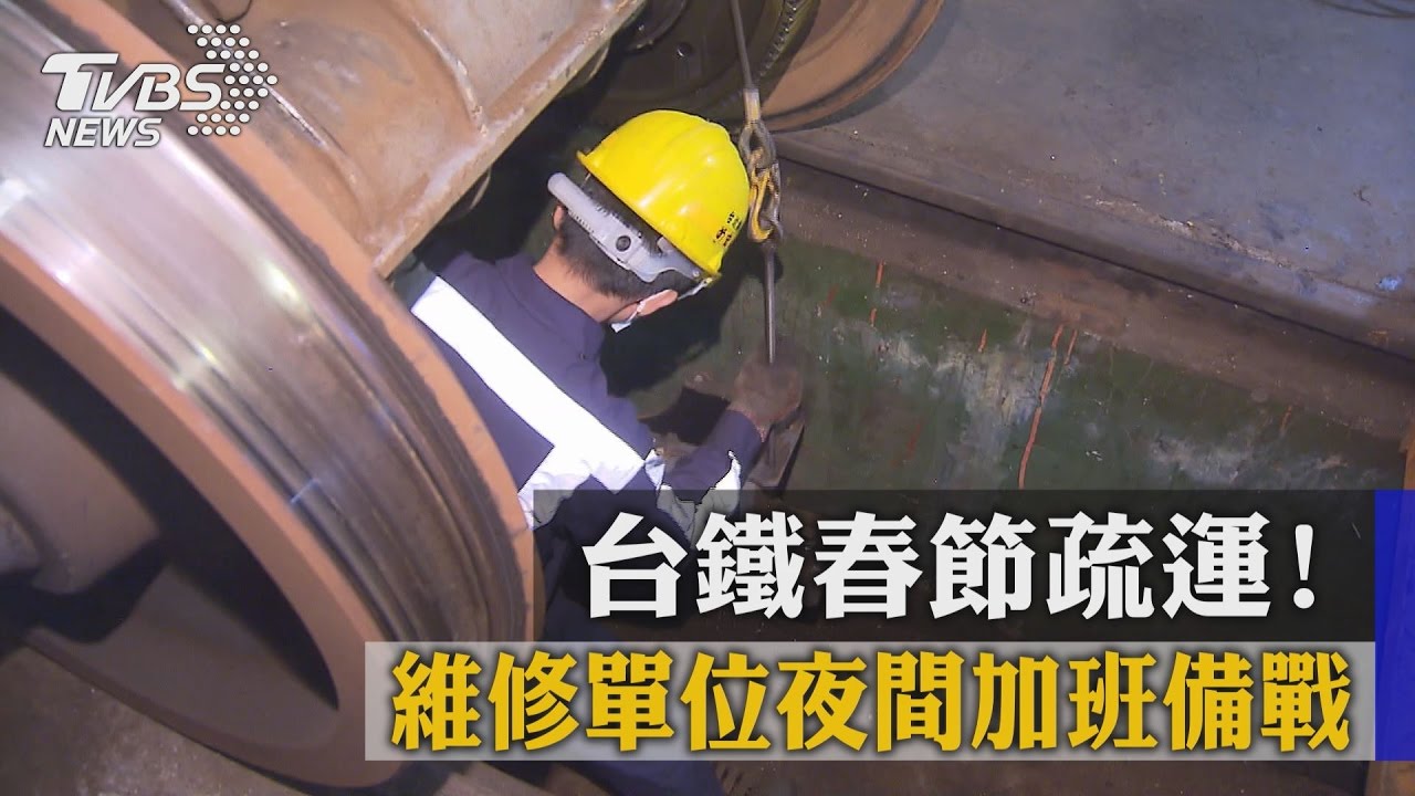 台鐵春節疏運！　維修單位夜間加班備戰