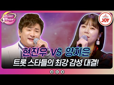 [화요일은밤이좋아]너무 잘해서 피하고 싶었던 트롯 최강자들의 만남! 양지은의 ’내 삶을 눈물로 채워도’ vs 현진우의 ’검정 고무신’(23102 - 90484 방송)