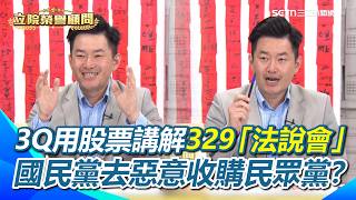 3Q用股票講解329「法說會」！國民黨去惡意收購民眾黨？329是民眾黨的法說會？3Q用股票講解329台下那群被「套牢」的人！國民黨去現場「惡意收購」民眾黨？收割底下的韭菜小草？【94要客訴】
