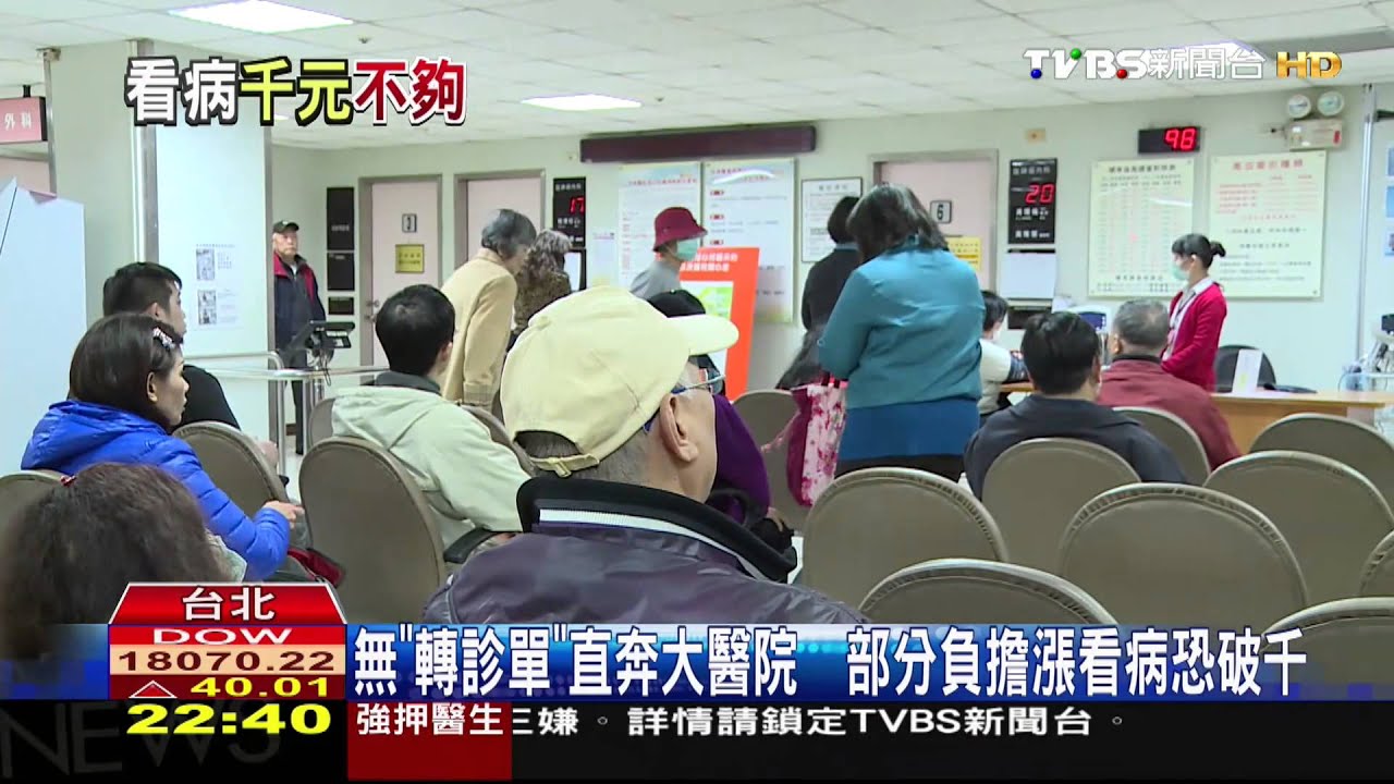 無「轉診單」直奔大醫院　看病恐破千
