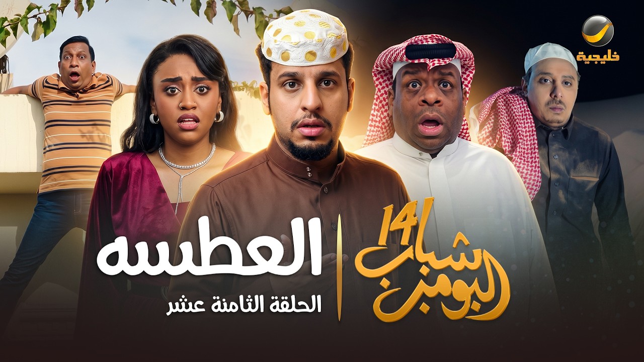 مسلسل شباب البومب 14 الحلقة الثامنة عشر " العطسه " - 4K