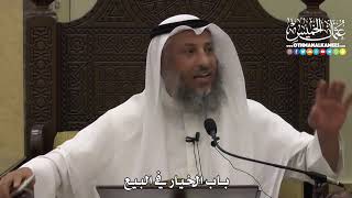 1357 - باب الخيار في البيع - عثمان الخميس