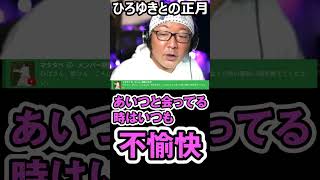 - ひろゆきとの正月はこんな感じ【普通の日常】#ひろゆき切り抜き