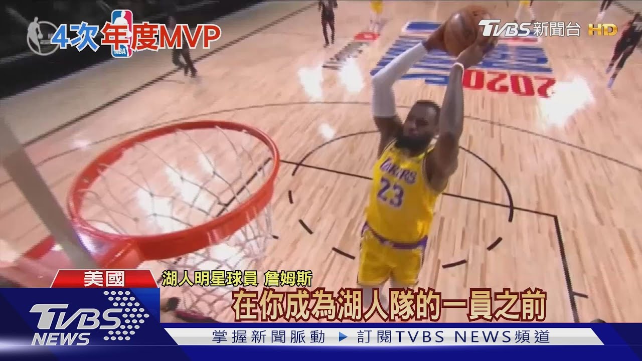 詹皇第4個FMVP 帶領湖人重返紫金榮耀