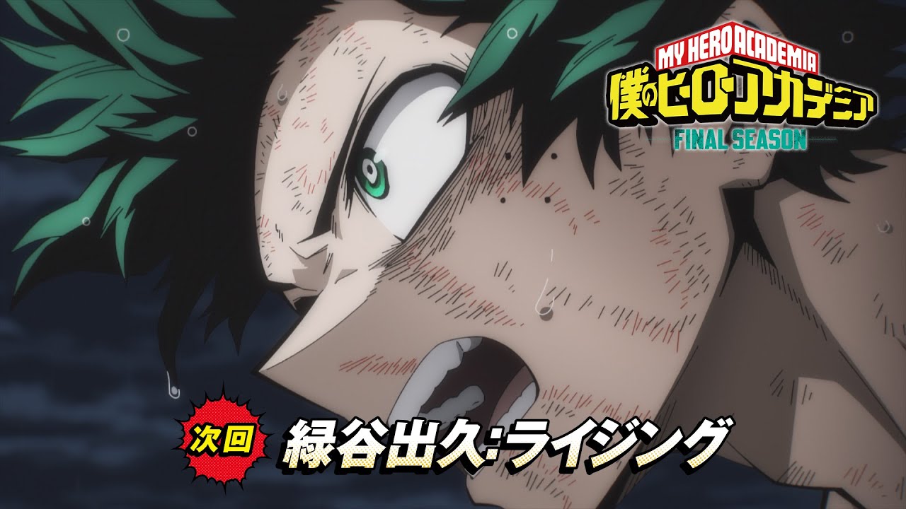 【次回予告】『僕のヒーローアカデミア FINAL SEASON』#167「緑谷出久: ライジング 」／11月22日(土)夕方5:30?