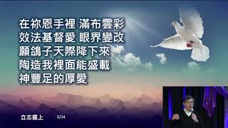 [2022] 十月廿九日 你當剛強壯膽!