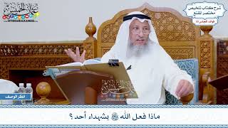 1758 - ماذا فعل الله تعالى بشهداء أحد؟ - عثمان الخميس