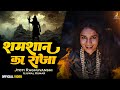 शमशान का राजा Shamshaan Ka Raja Jyoti Raghuvanshi Ujjwal Kumar Bhole Bhajan 20
