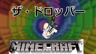 【マインクラフト】ザ・ドロッパ―ｐａｒｔ１