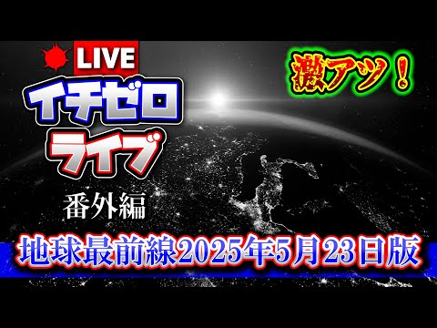 【雑談】地球最前線「激熱ニュースの解説」2025年5月23日版（番外編）