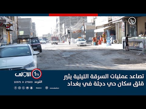 فيديو | 3تصاعد عمليات السرقة الليلية يثير قلق سكان حي دجلة في بغداد