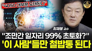 "조만간 일자리 99% 초토화?" '이 사람'들만 철밥통 된다 [최재붕 교수 4부]