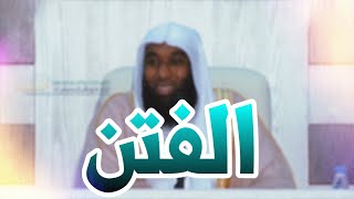 يا مقلب القلوب ثبت قلبي على دينك الفتن الشيخ بدر المشاري