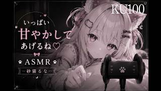 【ASMR/セリフ】疲れた君をいっぱい甘やかす♡ 砂猫るな/sunanekoluna KU100 バイノーラル