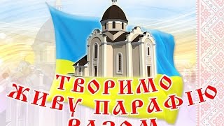 preview picture of video 'ЖИВА ПАРАФІЯ: Скала-Подільська УГКЦ'