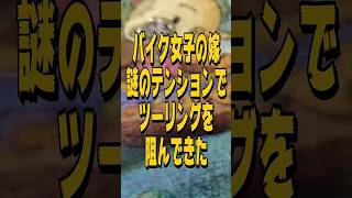 【喧嘩】バイク女子の嫁が謎のテンションでバイクツーリングを阻んできた【反撃編】