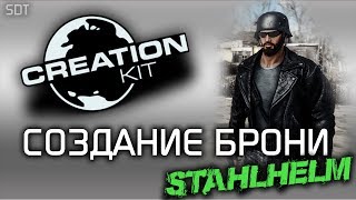 Fallout 4 Creation Kit: Создание брони и одежды (новые модели)