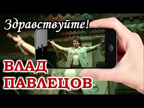 Влад ПАВЛЕЦОВ - Здравствуйте! (Mobile Video)