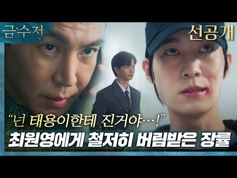 (금수저 14회_선공개2) 최원영, 장률에게 서늘한 한마디! ＂넌 태용이에게 진거야!＂, MBC 221105 방송 thumnail