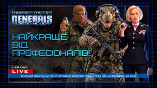 НАЙКРАЩЕ ПОБОЇЩЕ 2v2 ВІД ПРОФЕСІОНАЛІВ! В C&C Generals: Zero Hour