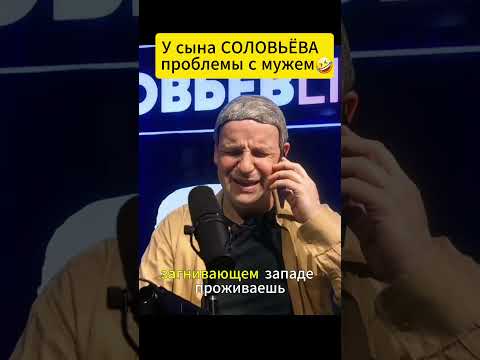 У сына СОЛОВЬЁВА проблемы с мужем 😁 #shorts