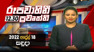 2022-04-18  Rupavahini Sinhala News 1230 pm  ර�