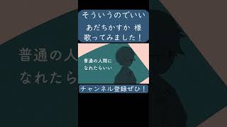 そういうのでいい(あだちかすか 様)を歌ってみた。#shorts #歌ってみた #歌い手 #カバー #ボカロ #そういうのでいい #あだちかすか