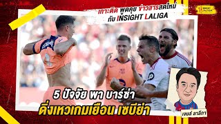 INSIGHT LALIGA | 5 ปัจจัย พา บาร์ซ่า ดิ่งเหวเกมเยือน เซบีย่า