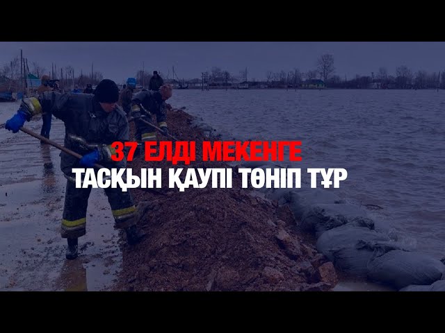 Атырау: 37 елді мекенге тасқын қаупі төніп тұр